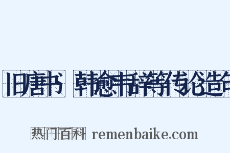 旧唐书·韩愈韦辞等传论造句是什么意思的图片